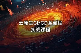 云原生CI/CD全流程实战课程