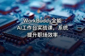 WorkBuddy全能AI工作台实战课，系统提升职场效率