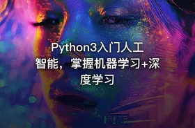 Python3入门人工智能，掌握机器学习+深度学习