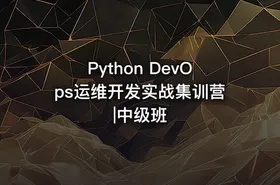 Python DevOps运维开发实战集训营|中级班