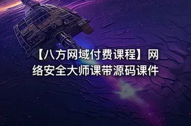 【八方网域付费课程】网络安全大师课带源码课件 - getfromcode