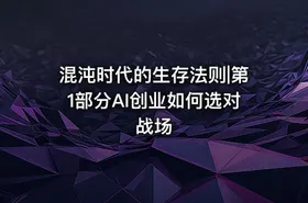 混沌时代的生存法则|第1部分AI创业如何选对战场 - getfromcode