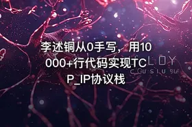 李述铜从0手写，用10000+行代码实现TCP_IP协议栈