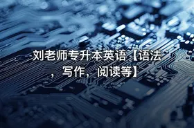 刘老师专升本英语【语法，写作，阅读等】