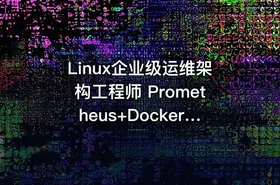Linux企业级运维架构工程师 Prometheus+Docker+Jenkins+ZB+NG+keepalived+lvs+Kafka
