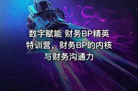 数字赋能 财务BP精英特训营，财务BP的内核与财务沟通力 - getfromcode