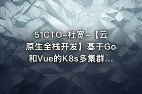 51CTO-杜宽-【云原生全栈开发】基于Go和Vue的K8s多集群管理自动化运维平台开发项目实战部分