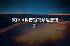 双师《抖音短视频运营班》