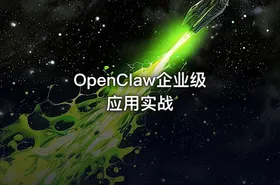 OpenClaw企业级应用实战