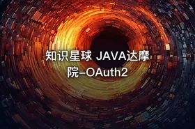 知识星球 JAVA达摩院-OAuth2 - getfromcode