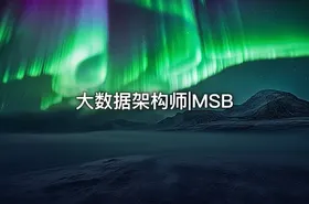 大数据架构师|MSB