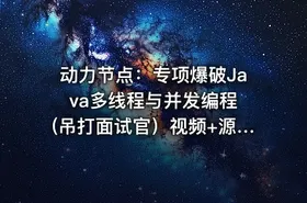 动力节点：专项爆破Java多线程与并发编程 (吊打面试官）视频+源码
