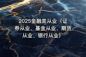 2025金融类从业（证券从业、基金从业、期货从业、银行从业）