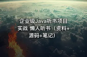 企业级Java听书项目实战 懒人听书（资料+源码+笔记） - getfromcode