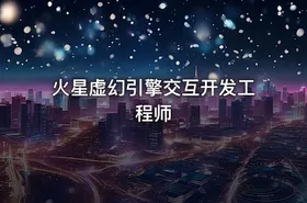 火星虚幻引擎交互开发工程师