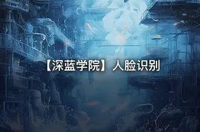 【深蓝学院】人脸识别