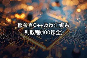 郁金香C++及反汇编系列教程(100课全) - getfromcode