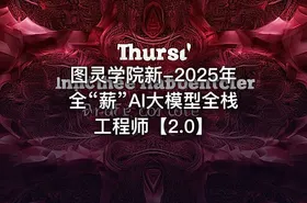 图灵学院新-2025年全“薪”AI大模型全栈工程师【2.0】