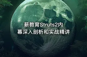 薪教育Struts2内幕深入剖析和实战精讲