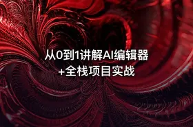 从0到1讲解AI编辑器+全栈项目实战