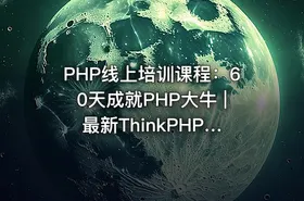 PHP线上培训课程：60天成就PHP大牛 | 最新ThinkPHP 5.1全球首发视频教程