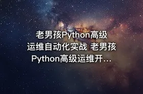 老男孩Python高级运维自动化实战 老男孩Python高级运维开发10期 全套Python视频教程