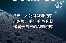 7天一人公司AI知识库训练营，手把手 教你搭建属于自己的AI知识库 - getfromcode