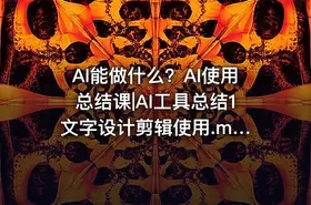 AI能做什么？AI使用总结课|AI工具总结1 文字设计剪辑使用.mp4-公.众.号 密知圈 - getfromcode