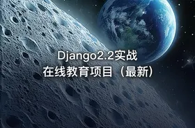 Django2.2实战 在线教育项目（最新)