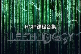 HCIP课程合集 - getfromcode