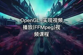 OpenGL-实现视频播放(FFMpeg)视频课程 - getfromcode