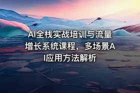 AI全栈实战培训与流量增长系统课程，多场景AI应用方法解析