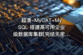 超清-MyCAT+MySQL 搭建高可用企业级数据库集群[完结无密]
