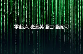 零起点地道英语口语练习