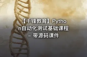 【千锋教育】Python自动化测试基础课程 - 带源码课件