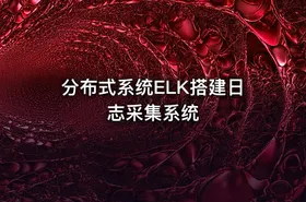 分布式系统ELK搭建日志采集系统