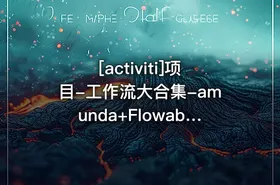 [activiti]项目-工作流大合集-amunda+Flowable基础篇+高级篇+Activiti7 - getfromcode