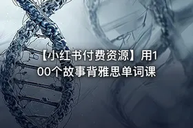 【小红书付费资源】用100个故事背雅思单词课