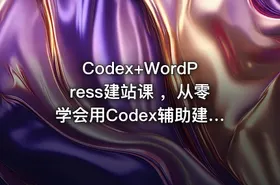 Codex+WordPress建站课 ，从零学会用Codex辅助建站