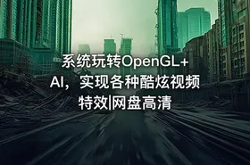 系统玩转OpenGL+AI，实现各种酷炫视频特效|网盘高清