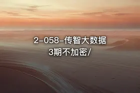 2-058-传智大数据3期不加密/
