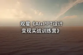 观星《AI+PPT设计变现实战训练营》 - getfromcode