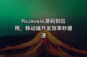 RxJava从源码到应用，移动端开发效率秒提速