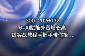 300-20260326-AI赋能外贸增长高级实战教程手把手带你搭建AI自动化外贸系统更多资源 - getfromcode