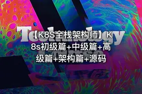 【K8S全栈架构师】K8s初级篇+中级篇+高级篇+架构篇+源码