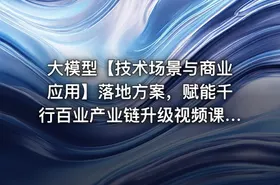 大模型【技术场景与商业应用】落地方案，赋能千行百业产业链升级视频课程 - getfromcode