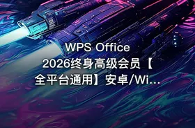 WPS Office 2026终身高级会员【全平台通用】安卓/Win/Mac/iOS都能用，永久激活，永久免费使用！