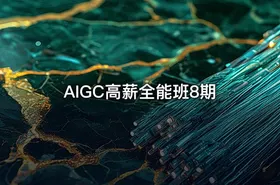 AIGC高薪全能班8期