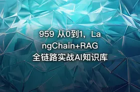 959 从0到1，LangChain+RAG全链路实战AI知识库
