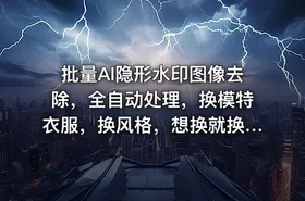 批量AI隐形水印图像去除，全自动处理，换模特衣服，换风格，想换就换，全都能实现（软件+视频教程）